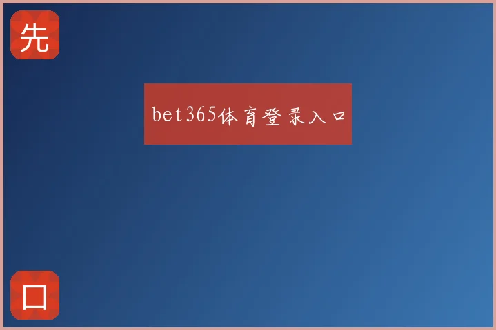 bet365体育登录入口