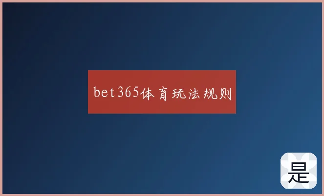 bet365体育玩法规则