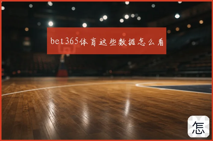 bet365体育这些数据怎么看