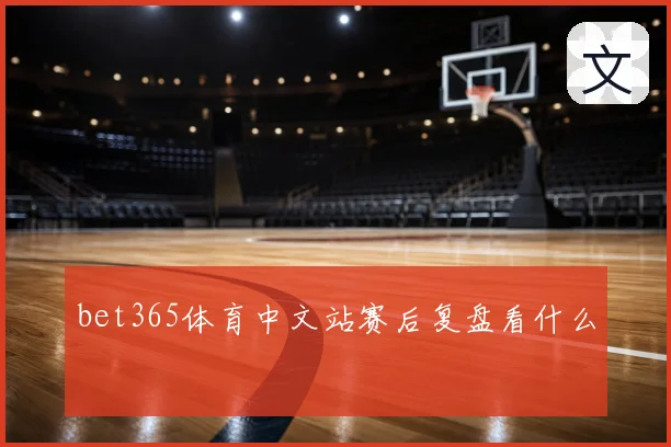bet365体育中文站赛后复盘看什么