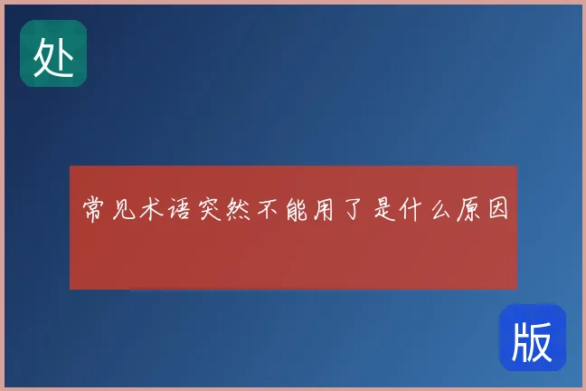 常见术语突然不能用了是什么原因