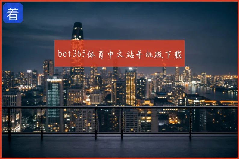 bet365体育中文站手机版下载