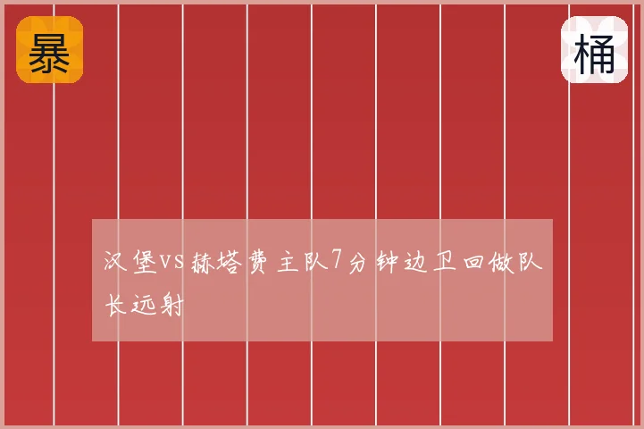 汉堡vs赫塔费主队7分钟边卫回做队长远射