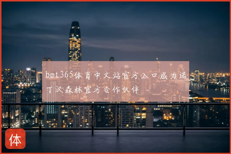 bet365体育中文站官方入口成为诺丁汉森林官方合作伙伴