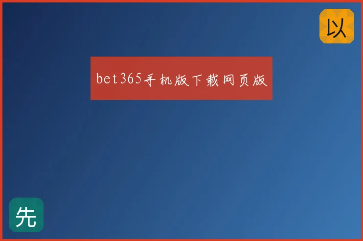 bet365手机版下载网页版