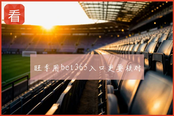 旺季用bet365入口更要核对