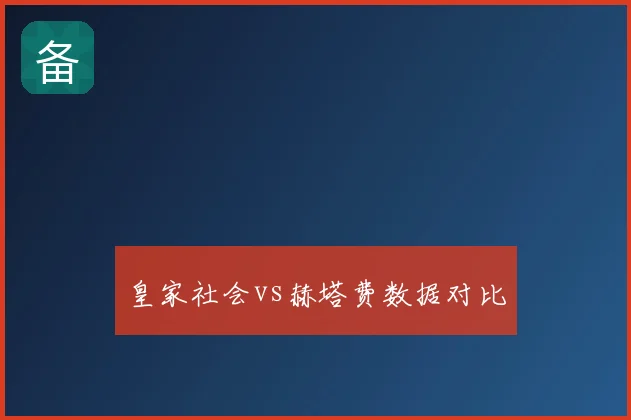 皇家社会vs赫塔费数据对比