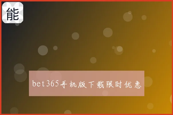 bet365手机版下载限时优惠